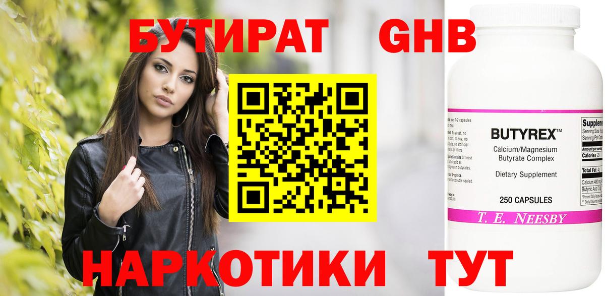 БУТИРАТ оксибутират Людиново